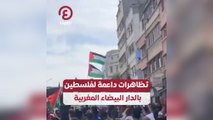 تظاهرات داعمة لفلسطين بالدار البيضاء المغربية