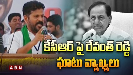 50 వేల మెజారిటీతో గెలిపించండి..కేసీఆర్ పై రేవంత్ రెడ్డి  ఘాటు వ్యాఖ్యలు | Revanth Reddy On KCR | ABN