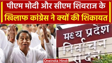 MP Election 2023: Congress ने PM Modi और CM Shivraj को लेकर चुनाव आयोग से क्या कहा | वनइंडिया हिंदी