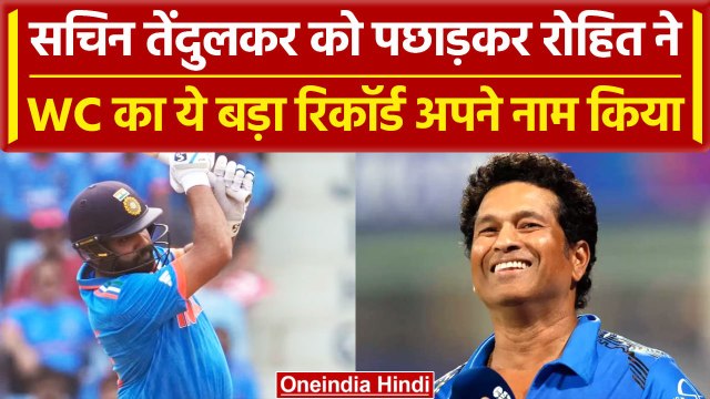 World cup 2023: Rohit Sharma ने तोड़ा Sachin का रिकॉर्ड, ये बड़ा रिकॉर्ड अपने नाम किया |वनइंडिया हिंदी