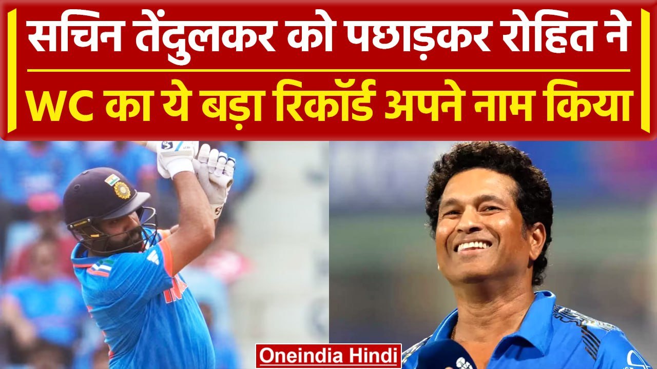 World cup 2023: Rohit Sharma ने तोड़ा Sachin का...