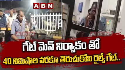 గేట్ మెన్ నిర్వాకం తో 40 నిమిషాల వరకూ తెరుచుకోని రైల్వే గేట్.. వాహన  చోదకుల ఆగ్రహం | Railway Gate | ABN Telugu