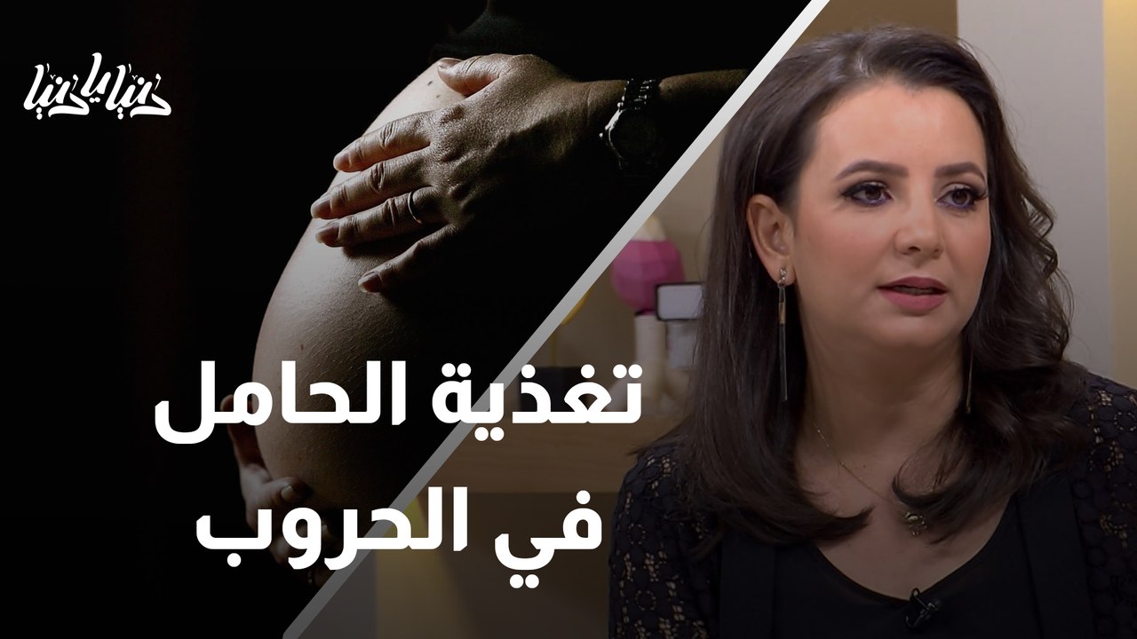 التغذية الصحيحة للأم الحامل في ظل الظروف الصعبة