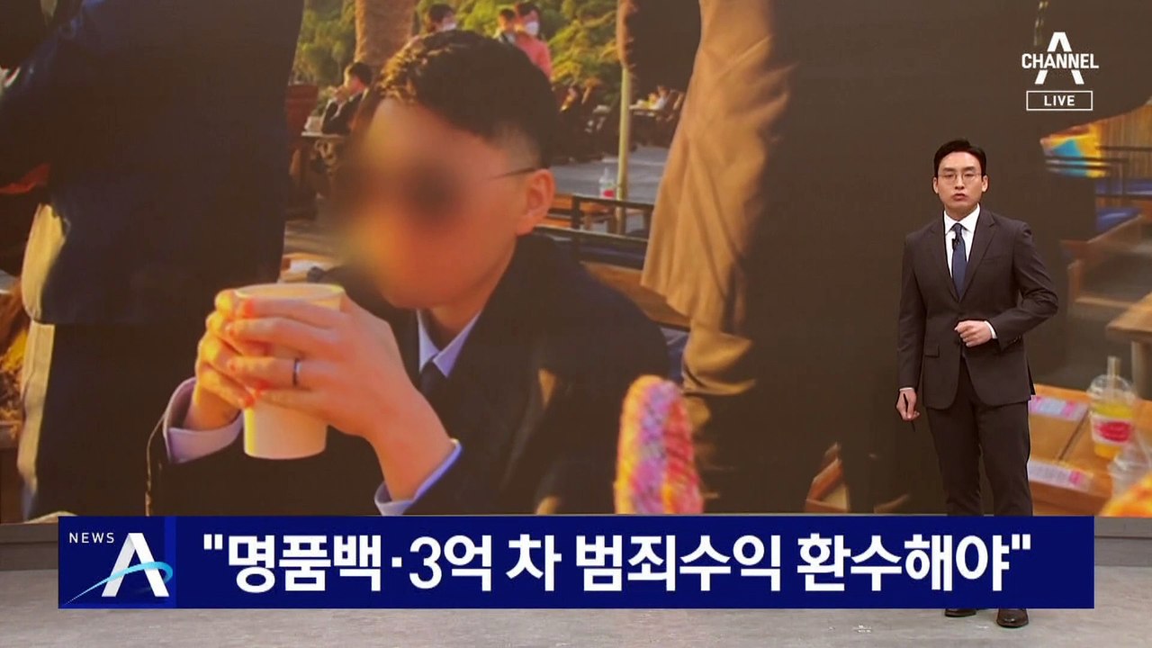 “남현희 명품백·3억 차 범죄수익…환수해야”