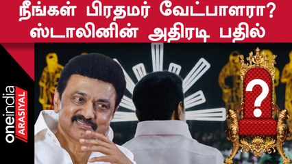 INDIA கூட்டணியின் பிரதமர் வேட்பாளர் CM Stalin? | Oneindia Arasiyal