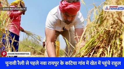 चुनावी रैली से पहले नवा रायपुर के कटिया गांव में खेत में पहुंचे राहुल