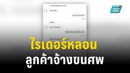 ไรเดอร์หลอน ลูกค้าจ้างขนศพไปส่งสนามบิน ทนายชี้ผิดกฎหมาย | เข้มข่าวค่ำ |  29 ต.ค. 66