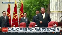 북한 '정찰위성 10월 발사' 불발…기술적 준비 부족?