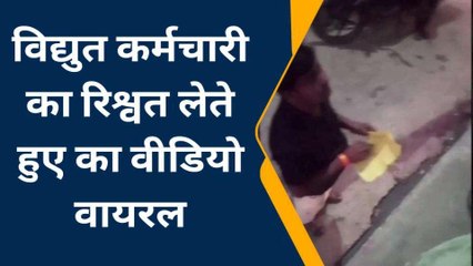 एटा: विद्युत कर्मचारी का रिश्वत लेते हुए वीडियो वायरल