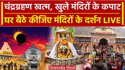 Chandra Grahan 2023 : Lunar Eclipse खत्म होते ही खुले मंदिरों के कपाट  | वनइंडिया हिंदी