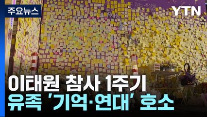 "1년 전 참사 다시는 없도록"...이 시각 이태원 골목 / YTN