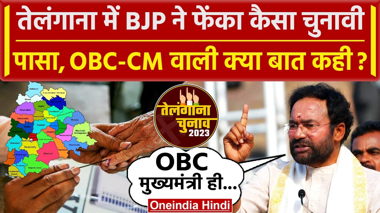 Telangana Elections 2023: तेलंगाना में बनेगा OB...