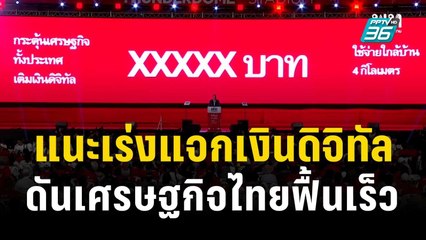 เลขาธิการสภาอุตฯอีสาน แนะเร่งแจกเงินดิจิทัลให้ทันไตรมาส 1/67 | เข้มข่าวค่ำ | 29 ต.ค. 66