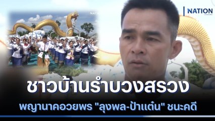 ชาวบ้านรำบวงสรวงพญานาคอวยพร "ลุงพล-ป้าแต๋น" ชนะคดี | เนชั่นทันข่าวค่ำ | NationTV22