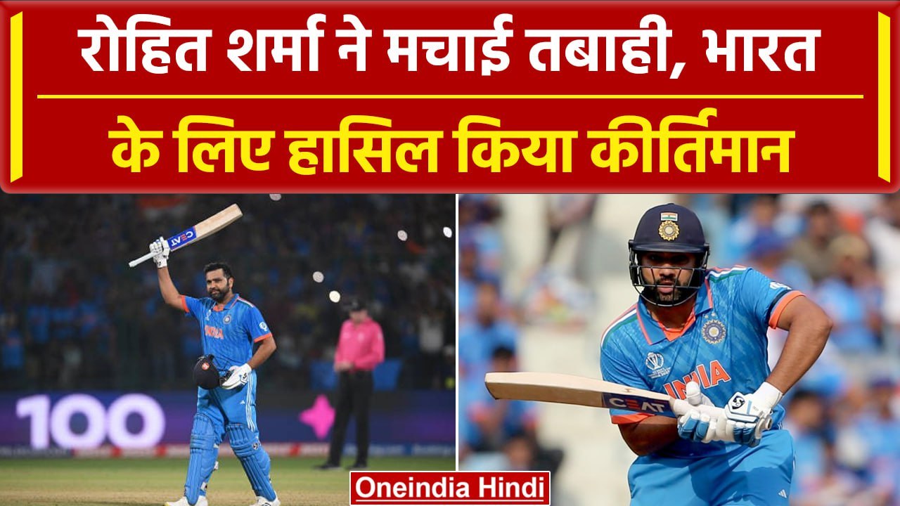 World Cup 2023: Rohit Sharma के नाम दर्ज हुआ बड़ा कीर्तिमान, खास सूची में बनाई जगह | वनइंडिया हिंदी