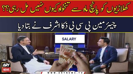 Khiladion Ko Paanch Mah Se Thankhowa Kyun Nahi Mil Rahi?? Chairman PCB Zaka Ashraf Ne Bta Diya