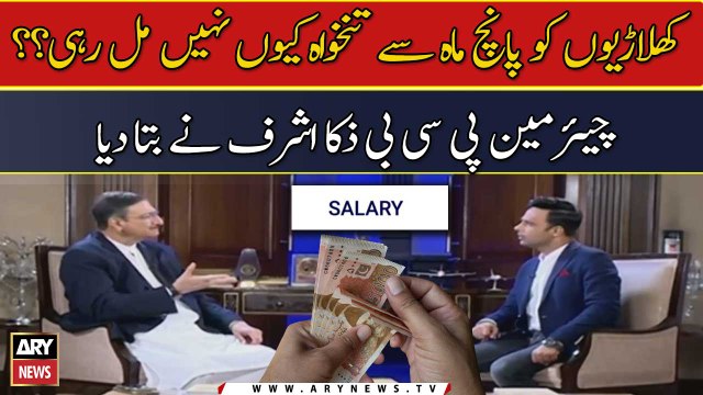 Khiladion Ko Paanch Mah Se Thankhowa Kyun Nahi Mil Rahi?? Chairman PCB Zaka Ashraf Ne Bta Diya