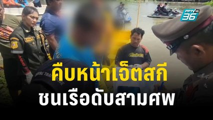 คืบหน้าเจ็ตสกีชนเรือดับสามศพ | เข้มข่าวค่ำ |  29 ต.ค. 66
