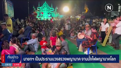 "นายกฯ" เป็นประธานบวงสรวงพญานาค ในงานบั้งไฟพญานาคโลก | เนชั่นทันข่าวค่ำ | 29 ต.ค. 66 | PART 5