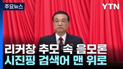 리커창 추모 물결 속 음모론...시진핑 검색어 맨 위로 / YTN