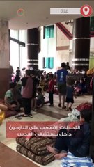 اللحظات الأصعب على النازحين داخل مستشفى القدس المهدد بالقصف