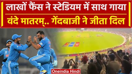World Cup 2023: Team India की गेंदबाजी ने जीता दिल, फैंस ने साथ गाया Vande Mataram | वनइंडिया हिंदी