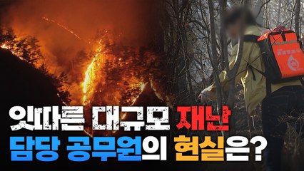 [왓슈] 잇따르는 대규모 재난, 무엇이 문제인가 / YTN