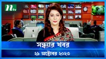 Shondhar Khobor | 29 October 2023 | NTV News |  NTV Latest News Update