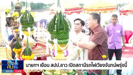 ลุ้นบั้งไฟพญานาค | ข่าวข้นคนข่าว | 29 ต.ค. 66 | PART1