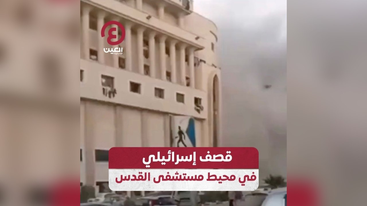 قصف إسرائيلي في محيط مستشفى القدس