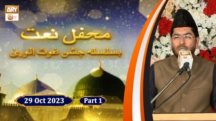 Mehfil e Naat - Basilsila Jashan e Ghous ul Wara - 29 October 2023 - Part 1 - ARY Qtv