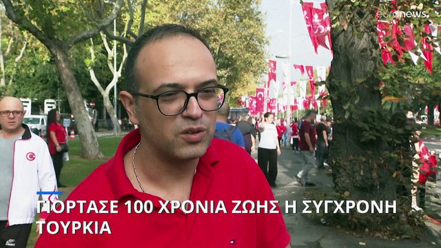 100 χρόνια Τουρκία: Οι εορτασμοί και οι ανησυχίες για τα ανθρώπινα δικαιώματα