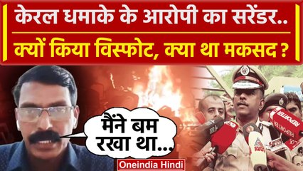 Kerala Blast केस में एक शख्स ने किया सरेंडर, Delhi से  UP तक High Alert | Hamas | वनइंडिया हिंदी