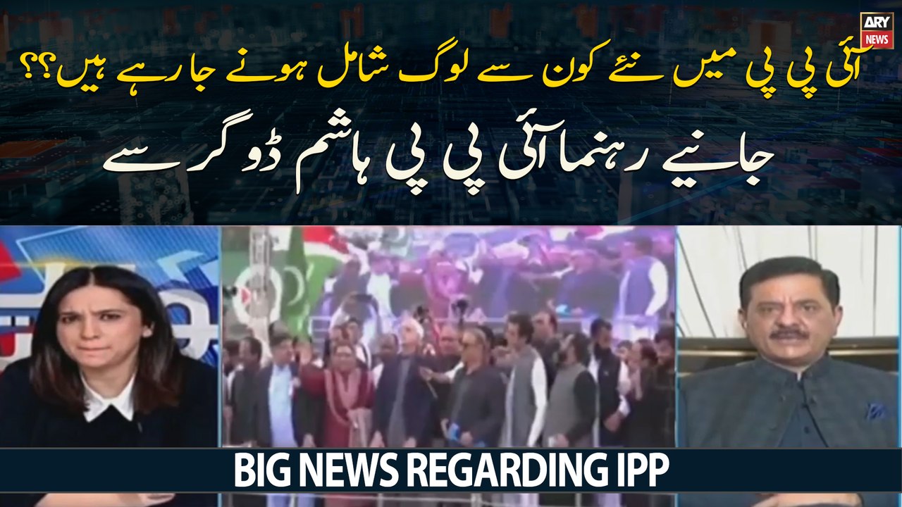 IPP Mein Aur Kon Aham Log Shamil Honay Walay Hain? - Big News