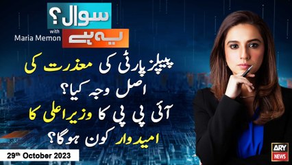 Sawal Yeh Hai | Maria Memon | ARY News | 29th October 2023