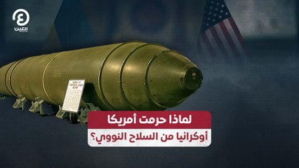 لماذا حرمت أمريكا أوكرانيا من السلاح النووي؟
