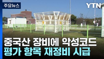 [날씨] 중국산 관측장비 '싼 게 비지떡'...평가 기준 손 봐야 / YTN