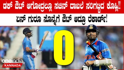 ಒಂದೇ ಒಂದು ರನ್ ಗಳಿಸದಿದ್ರೂ ದಾಖಲೆ‌ ಬರೆದ ವಿರಾಟ್! ಕೊಹ್ಲಿ ಎಷ್ಟು ಸಲ ಡಕ್ ಔಟ್ ಆಗಿದ್ದಾರೆ ಗೊತ್ತಾ?