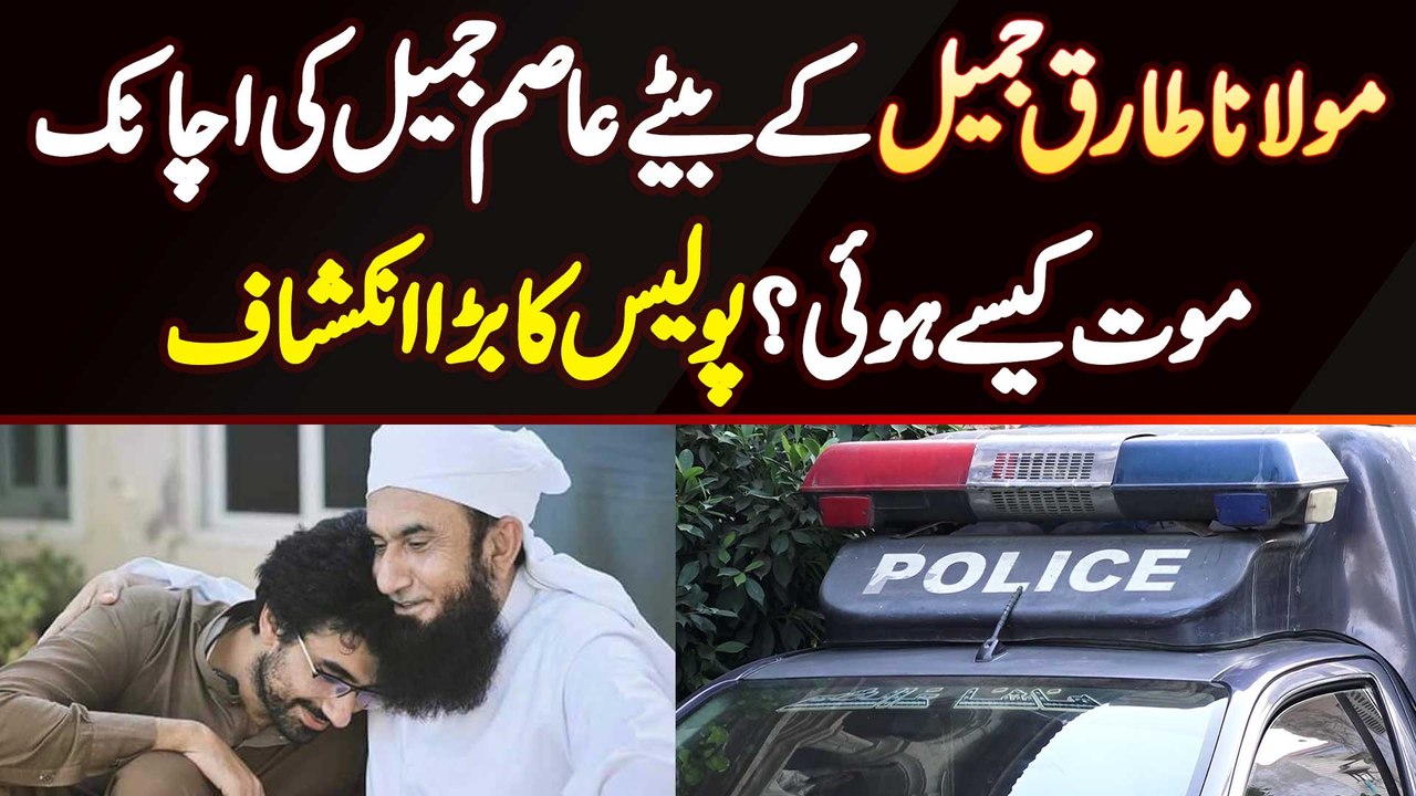 Molana Tariq Jameel Ke Son Asim Jameel Ki Achanak Death Kaise Hui? Police Ka Bara Inkeshaf