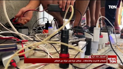 انقطاع الانترنت والاتصالات.. سكان غزة في عزلة عن العالم