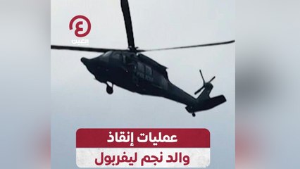 عمليات إنقاذ والد نجم ليفربول