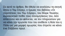 Ο Τομ Σόγιερ και η σύγχρονη διοίκηση επιχειρήσεων