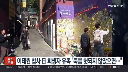 이태원 참사 일본 희생자 유족 "죽음 헛되지 않았으면…"
