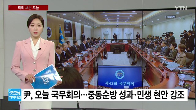 [미리보는오늘] 尹, 오늘 국무회의 주재... 프로야구 플레이오프 1차전 / YTN