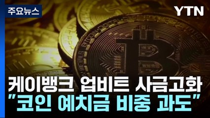 케이뱅크, '업비트 사금고'로 전락?..."의존도 낮춰야" / YTN