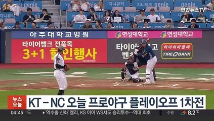 KT-NC 오늘 프로야구 플레이오프 1차전