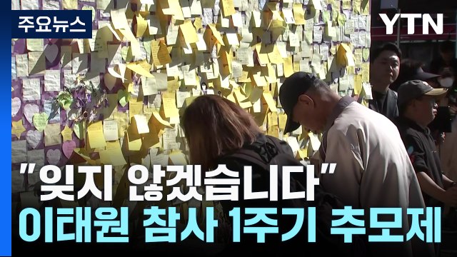 잊지 않겠습니다 ...이태원 참사 1주기 추모제 / YTN