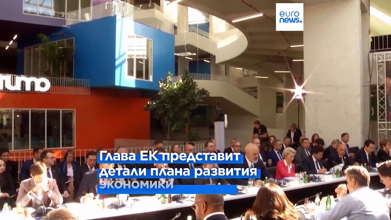 Глава Еврокомиссии Урсула фон дер Ляйен отправилась в западнобалканское турне