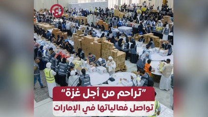 “تراحم من أجل غزة” تواصل فعالياتها في الإمارات