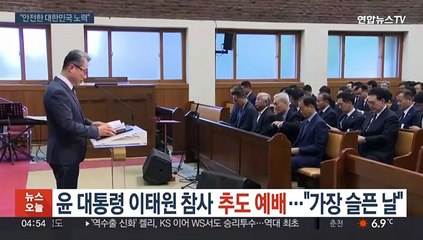 윤대통령, 이태원 참사 추도 예배…"가장 슬픈 날"